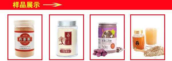 瓶裝山藥粉灌裝生產(chǎn)線-粉劑灌裝生產(chǎn)線樣品展示